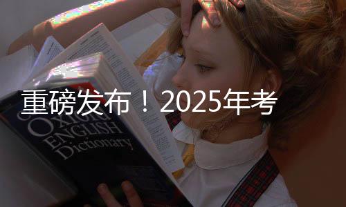 重磅發(fā)布！2025年考研國家線全面解析