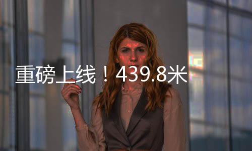 重磅上線(xiàn)！439.8米巨無(wú)霸動(dòng)車(chē)組驚艷亮相