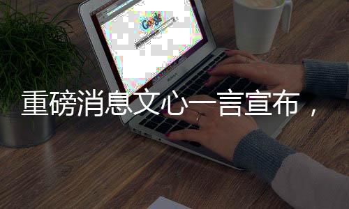 重磅消息文心一言宣布，自4月1日起全面免費(fèi)開放使用