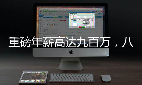 重磅年薪高達九百萬，八零后女副總裁驚艷亮相福布斯排行榜