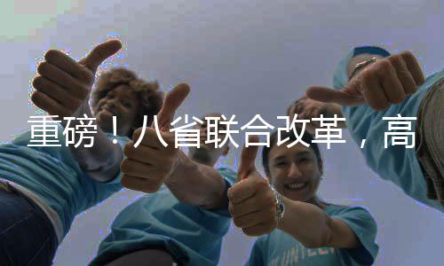 重磅！八省聯(lián)合改革，高中將不再分文理科