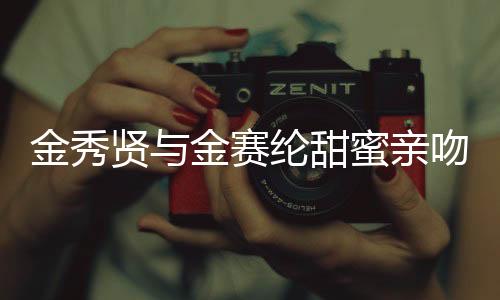 金秀賢與金賽綸甜蜜親吻照曝光，引發(fā)粉絲熱議