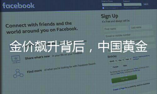 金價飆升背后，中國黃金高管頻被查