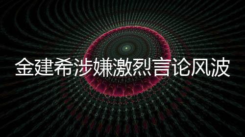金建希涉嫌激烈言論風(fēng)波，關(guān)于他想開(kāi)槍打死李在明的傳聞深度調(diào)查