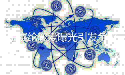金賽綸戀愛曝光引發(fā)爭議，戀愛時(shí)未達(dá)到韓國法定性同意年齡