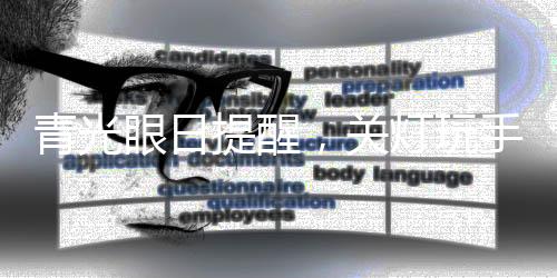 青光眼日提醒，關(guān)燈玩手機(jī)小心致盲風(fēng)險
