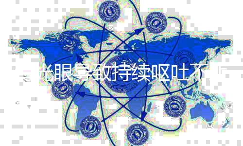 青光眼導(dǎo)致持續(xù)嘔吐不止，揭示疾病真相與防治知識
