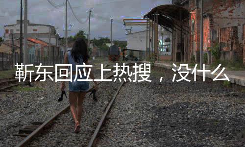 靳東回應(yīng)上熱搜，沒(méi)什么時(shí)間看手機(jī)