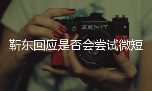 靳東回應(yīng)是否會嘗試微短劇，探索新領(lǐng)域，展現(xiàn)多元演技