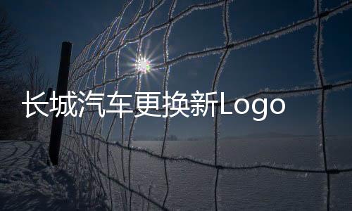 長(zhǎng)城汽車更換新Logo，引領(lǐng)品牌形象升級(jí)