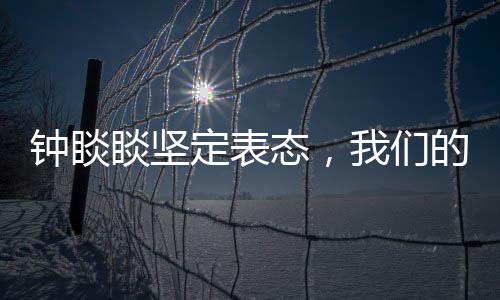 鐘睒睒堅定表態(tài)，我們的錢是干凈的