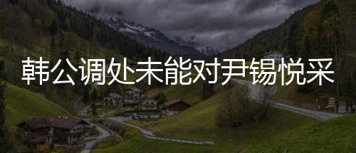 韓公調(diào)處未能對(duì)尹錫悅采取強(qiáng)制問訊，一場復(fù)雜的法律與權(quán)力博弈