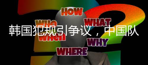 韓國犯規(guī)引爭議，中國隊(duì)男子5000米接力摘銅閃耀世界賽場
