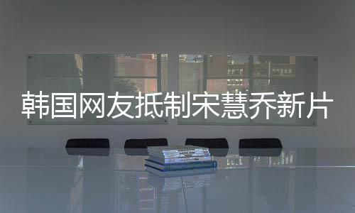 韓國(guó)網(wǎng)友抵制宋慧喬新片，爭(zhēng)議背后的故事