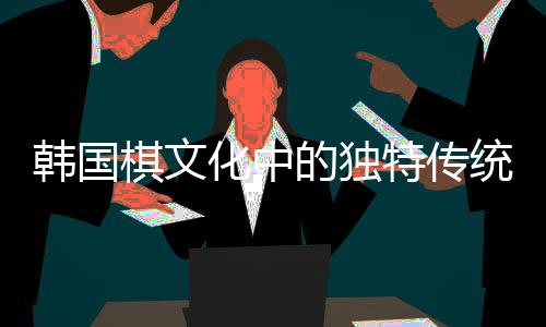 韓國棋文化中的獨特傳統(tǒng)，為何將死子放入棋盒蓋？