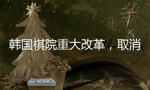 韓國棋院重大改革，取消累計(jì)犯規(guī)直接判負(fù)規(guī)則