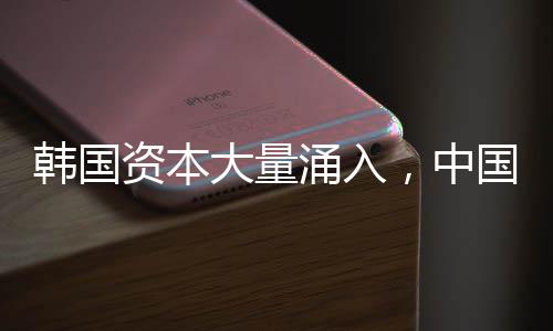 韓國資本大量涌入，中國股市成新寵