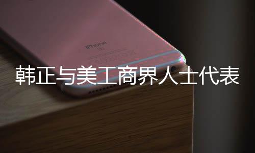 韓正與美工商界人士代表及馬斯克會面，深化合作與理解