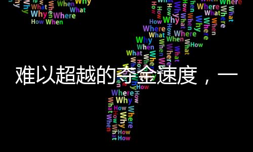 難以超越的奪金速度，一項(xiàng)挑戰(zhàn)與機(jī)遇并存的運(yùn)動(dòng)盛事