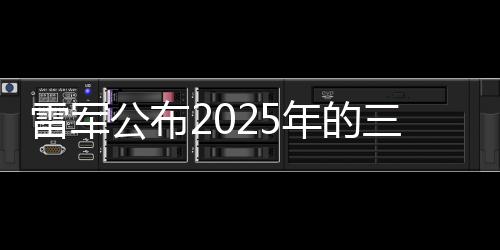 雷軍公布2025年的三個愿望：想要交付30萬輛車