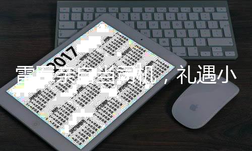 雷軍親自當(dāng)司機(jī)，禮遇小米SU7 Ultra首批車主的專屬體驗