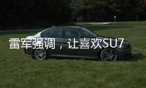 雷軍強調(diào)，讓喜歡SU7 Ultra的消費者買得起——開啟高端智能手機普及新篇章