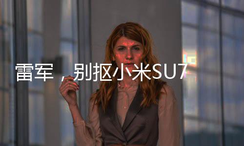 雷軍，別摳小米SU7 Ultra鍍金車標