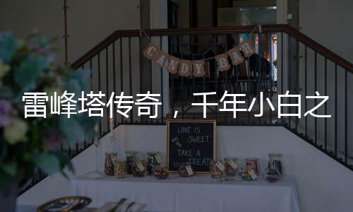 雷峰塔傳奇，千年小白之謎