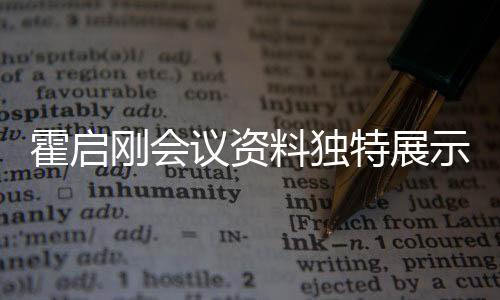 霍啟剛會議資料獨特展示，七彩字體引人注目