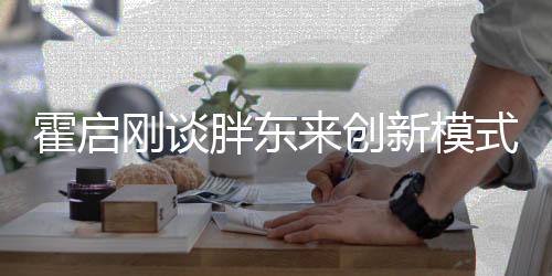 霍啟剛談胖東來創(chuàng)新模式，探索零售新境界