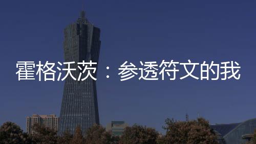 霍格沃茨：參透符文的我，無(wú)敵了