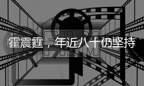 霍震霆，年近八十仍堅(jiān)持打網(wǎng)球，運(yùn)動(dòng)精神激勵(lì)人心