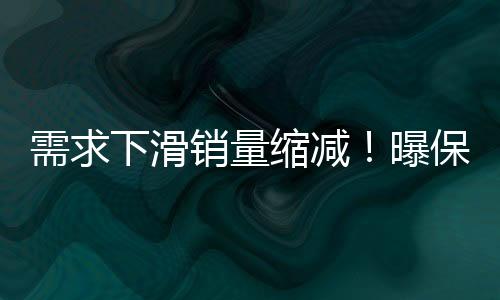 需求下滑銷(xiāo)量縮減！曝保時(shí)捷中國(guó)計(jì)劃至2026年縮減經(jīng)銷(xiāo)商至100家