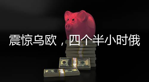 震驚烏歐，四個半小時俄美會談背后深意濃