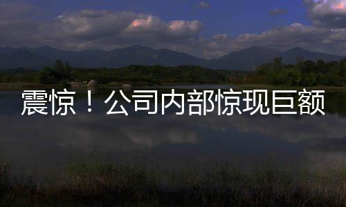 震驚！公司內(nèi)部驚現(xiàn)巨額貴金屬失竊案，涉案金額高達(dá)550萬！