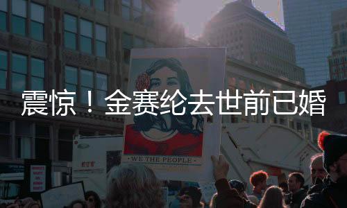 震驚！金賽綸去世前已婚消息曝光