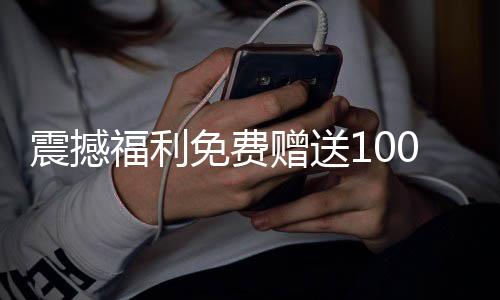震撼福利免費(fèi)贈(zèng)送100輛汽車，速來參與！