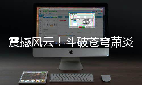 震撼風(fēng)云！斗破蒼穹蕭炎闖魂殿驚天救藥老