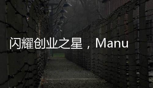 閃耀創(chuàng)業(yè)之星，Manus創(chuàng)始人，中國90后新生代的力量