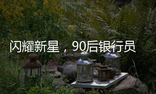 閃耀新星，90后銀行員工華麗轉(zhuǎn)身成副縣長，官方回應(yīng)