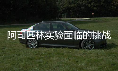 阿司匹林實驗面臨的挑戰(zhàn)與解決策略