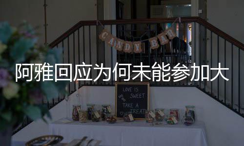 阿雅回應(yīng)為何未能參加大S葬禮，多重因素導(dǎo)致無法到場送別摯友