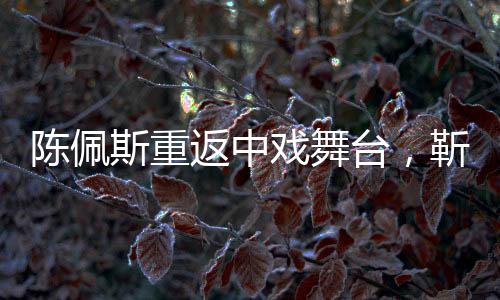 陳佩斯重返中戲舞臺，靳東專注筆記，兩代藝術(shù)家的交流盛況