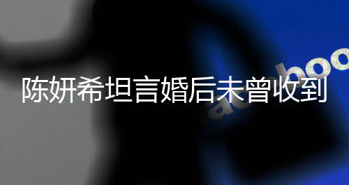 陳妍希坦言婚后未曾收到任何生日禮物，引發(fā)熱議