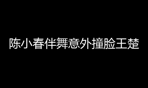 陳小春伴舞意外撞臉王楚欽，娛樂(lè)圈與體育界的奇妙交匯