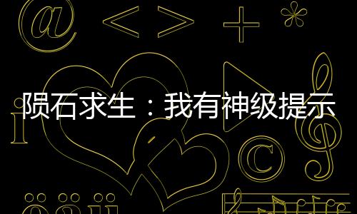 隕石求生：我有神級提示！