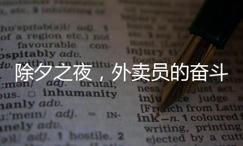 除夕之夜，外賣員的奮斗與收獲，日掙八百的辛勤篇章