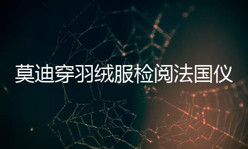 莫迪穿羽絨服檢閱法國儀仗隊(duì)，跨文化交流的溫馨瞬間