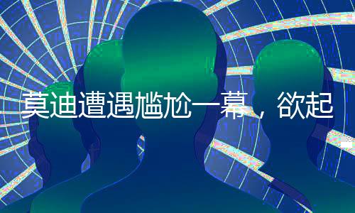 莫迪遭遇尷尬一幕，欲起身與馬克龍握手卻被無(wú)視