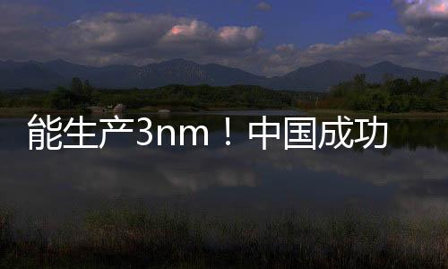 能生產(chǎn)3nm！中國成功研發(fā)全新DUV光刻：完全不同于ASML